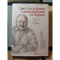 А. Элдер, Как играть и выигрывать на бирже