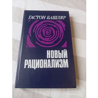 Башляр Гастон. Новый рационализм