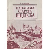 Кішык Панарама старога Віцебска аўтограф