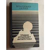 Санин Владимир. Трудно отпускает Антарктида. Повести. 1981