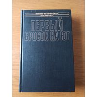 Первый бросок на юг