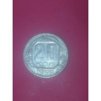 20 копеек 1939 г. СССР