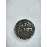 Монета 3 копейки 1916 г. Ost. Снизу буква A