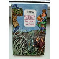 Эдуард Скобелев "Необыкновенные приключения Арбузика и Бебешки".