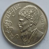 1 рубль Махтумкули
