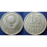 15 копеек 1978 года.