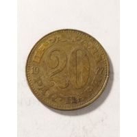 Югославия 20 пара 1977