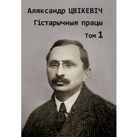 Самовывоз!!! Збор твораў у 2-х тамах. Том 1. Почтой не высылаю.