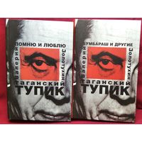 Валерий Золотухин. Таганский тупик. Помню и люблю. Бумбараш и другие. 2 тома (комплект)