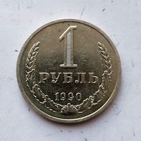 1 рубль 1990 года СССР. Красивая монета!