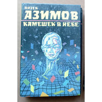 "Камешек в небе" - Айзек Азимов. Изд-во: Старый Свет - ИПКА Паблисити. Серия: Лучшая фантастика мира. 1993г.