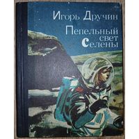 Игорь Дручин "Пепельный свет Селены"