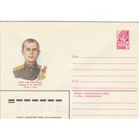 СССР 1982 МХК Герой Советского Союза Шкурин (к3)