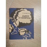 П.Хоменко Дымок от папиросы