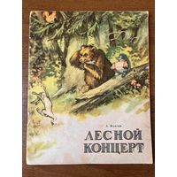 А. Флягин. Лесной концерт