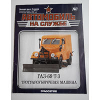 Журнал Автомобиль на службе номер 7 ГАЗ 69 Т3 Тротуароуборочная машина