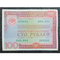 Облигация на 100 рублей 1982 г. СССР
