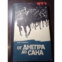 Я. Кузнец "От Днепра до Сана". Книга про ОУН частично, дивизия "Галиция" 1981