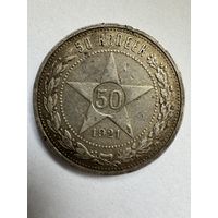 Полтинник 1921