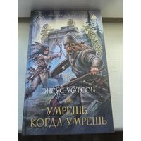 Энгус Уотсон  Умрешь, когда умрешь