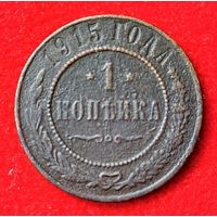 1 копейка 1915