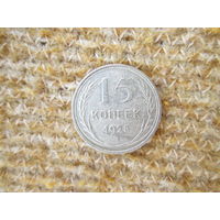 15 копеек 1925 года