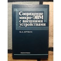 Б. А. Артвик, Сопряжение Микро-ЭВМ с внешними устройствами