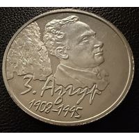 10 рублей.  2008 г.   З. Азгур .   Беларусь.  СЕРЕБРО.