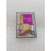 Почта СССР. Международная филателистическая выставка Соцфилэкс. Москва 1975 год. 30 лет победы в Великой Отечественной Войне. #-IV-07