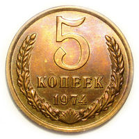 5 копеек 1974 UNC #A1 Супер!