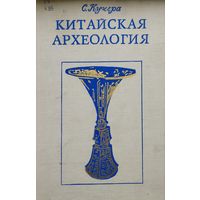 Китайская археология