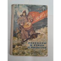 Рассказы и стихи о пионера. 1972 г.