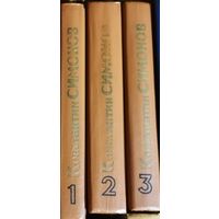 Симонов. Живые и мёртвые. 3 тома