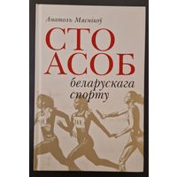 Анатоль Мяснікоў. Сто асоб беларускага спорту. Нарысы 2009 год