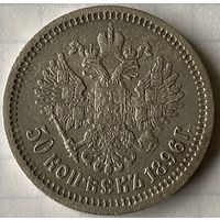 50 копеек 1896г.