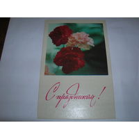 Цветы С праздником 1973 год чистая