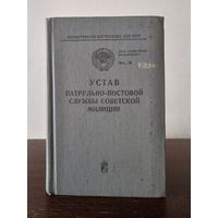 Устав патрульно - постовой службы советской милиции 1974г