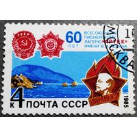 Марка СССР 1985 год 60 лет пионерскому лагерю "Артек"