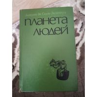 Антуан де Сент - Экзюпери Планета людей1976