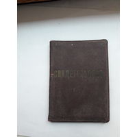 Свидетельство Министерство энергетики и электрификации СССР