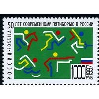 РОССИЯ 1997 398 50 лет современному пятиборью в России Спорт ** 01.09.1997