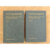 Чаадаев П.Я. Полное собрание сочинений и избранные письма. В 2-х томах