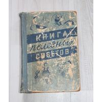 Книга полезных советов.