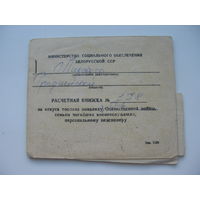 1990 г. Расчётная книжка на отпуск топлива инвалиду ВОВ
