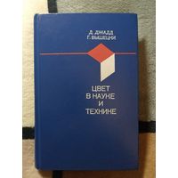 НОВАЯ, Цвет в науке и технике, Д. Джадд, Г. Вышецки