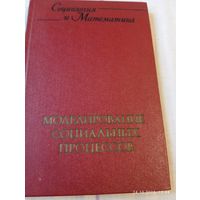 Моделирование социальных процессов. Редкая