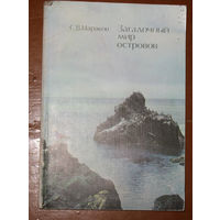 С.В.Мараков Загадочный мир островов.