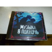 МУЗЫКА В ПОЛНОЧ - МП 3