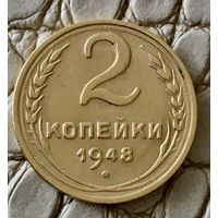 2 копейки 1948 года.