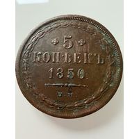 5 копеек 1850 года.  ВМ. Николай 1. Редкая